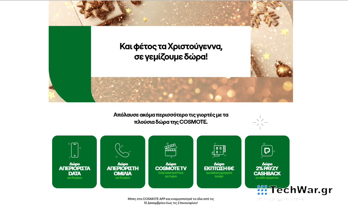 Δώρο COSMOTE TV