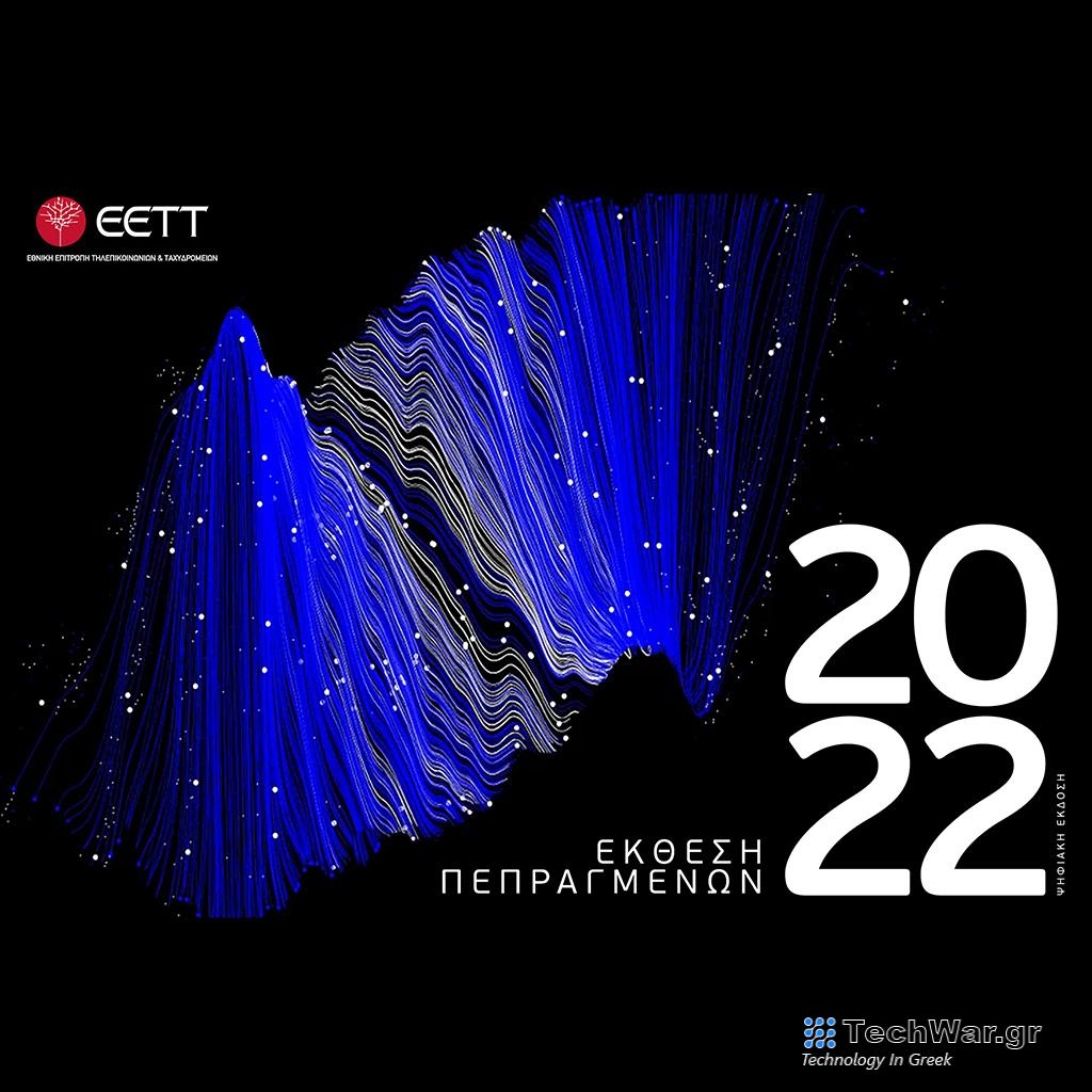 ΕΕΤΤ: Δημοσιεύθηκε η Έκθεση Πεπραγμένων για το 2022 - Digitaltvinfo.gr