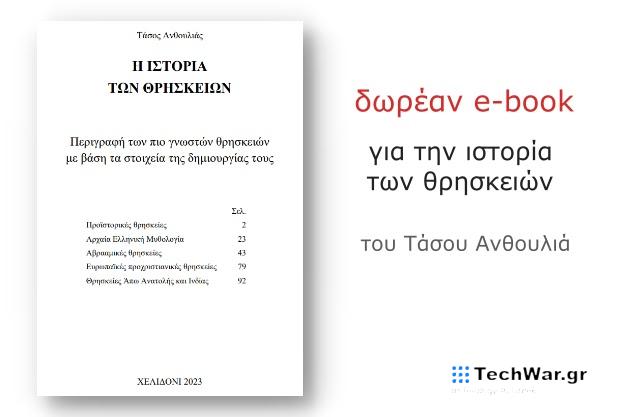 «Η ιστορία των θρησκειών» - Δωρεάν βιβλίο από τον Τάσο Ανθουλιά