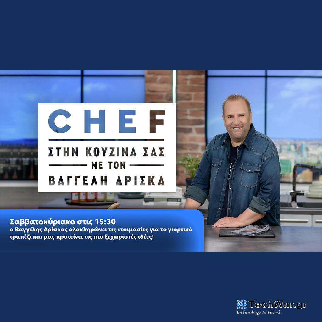 Ο Βαγγέλης Δρίσκας προτείνει τις πιο ξεχωριστές ιδέες για το γιορτινό τραπέζι! - Digitaltvinfo.gr