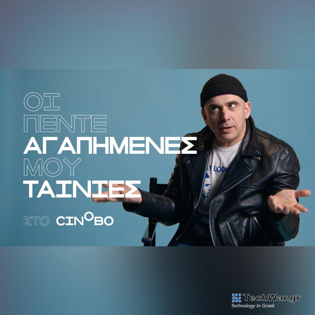 Ο Μάκης Παπασημακόπουλος στα Guest Picks του Cinobo - Digitaltvinfo.gr