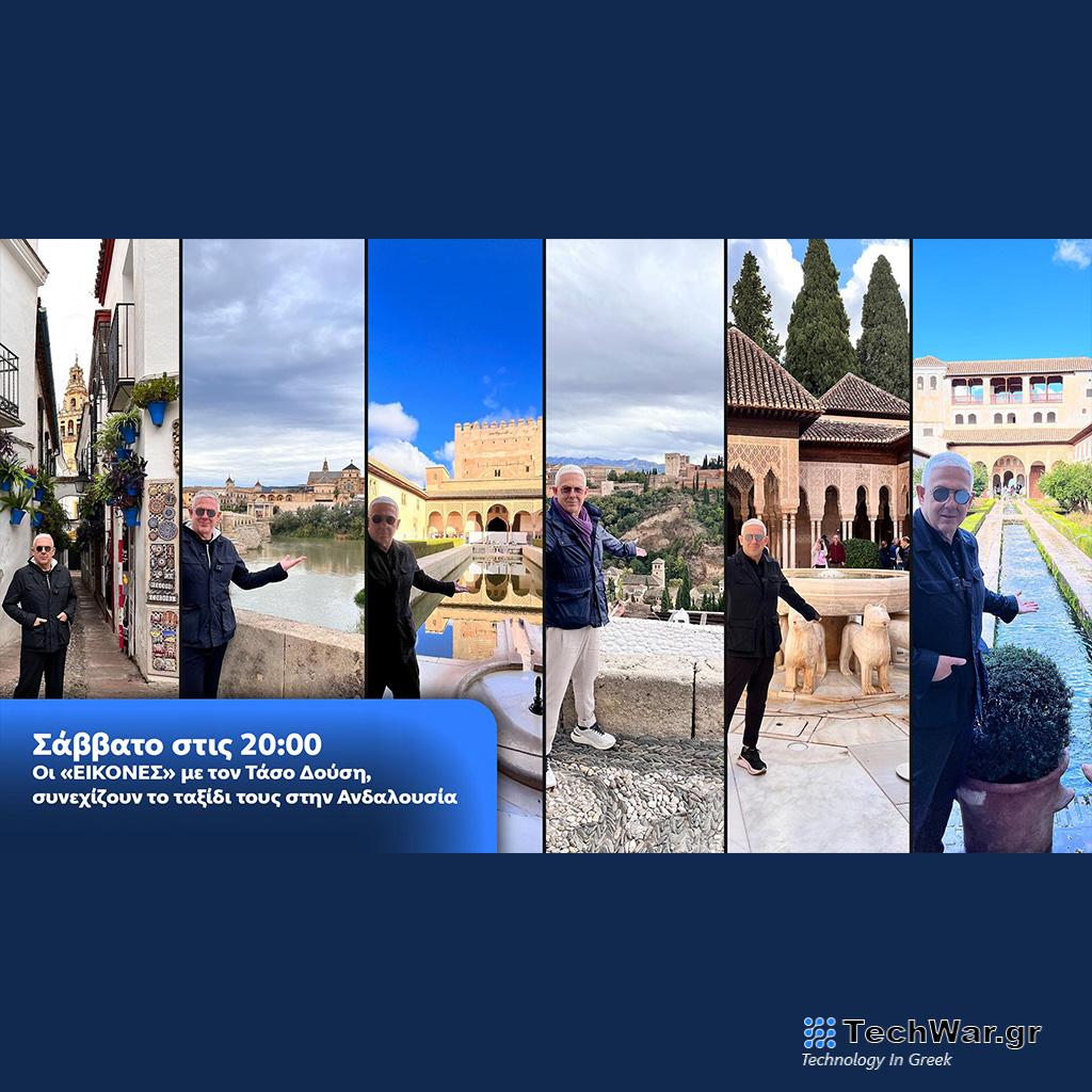 Οι Εικόνες με τον Τάσο Δούση, συνεχίζουν το ταξίδι τους στην Ανδαλουσία - Digitaltvinfo.gr