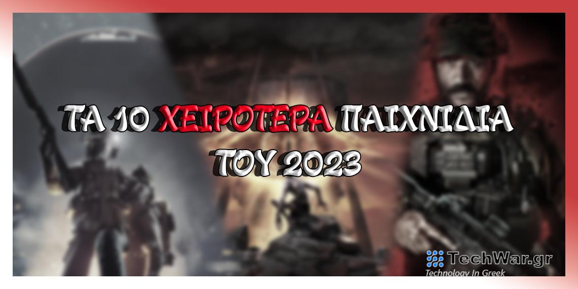 Τα 10 χειρότερα παιχνίδια του PlayStation 5 για το 2023