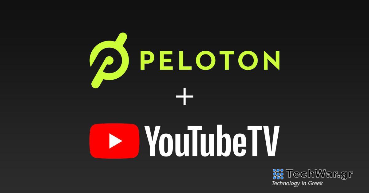 Το Peloton και το YouTube TV ενώνουν επίσημα τις δυνάμεις τους
