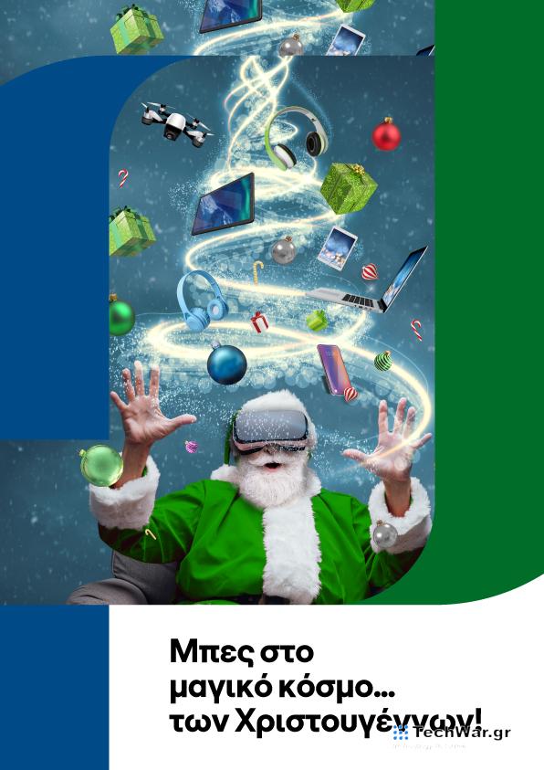 Χριστουγεννιάτικες προτάσεις για δώρα τεχνολογίας από COSMOTE και ΓΕΡΜΑΝΟ