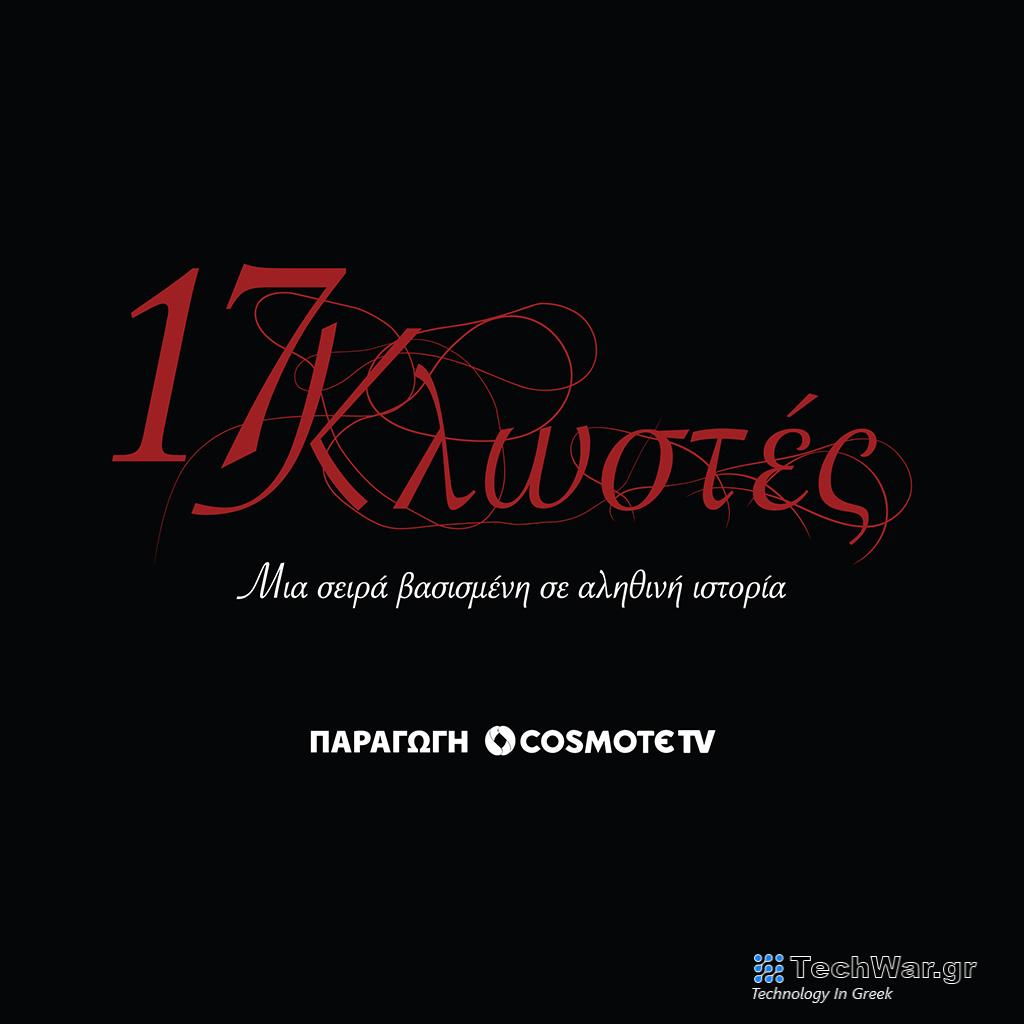 17 Κλωστές: Απόψε η πολυαναμενόμενη πρεμιέρα της νέας σειράς της COSMOTE TV - Digitaltvinfo.gr