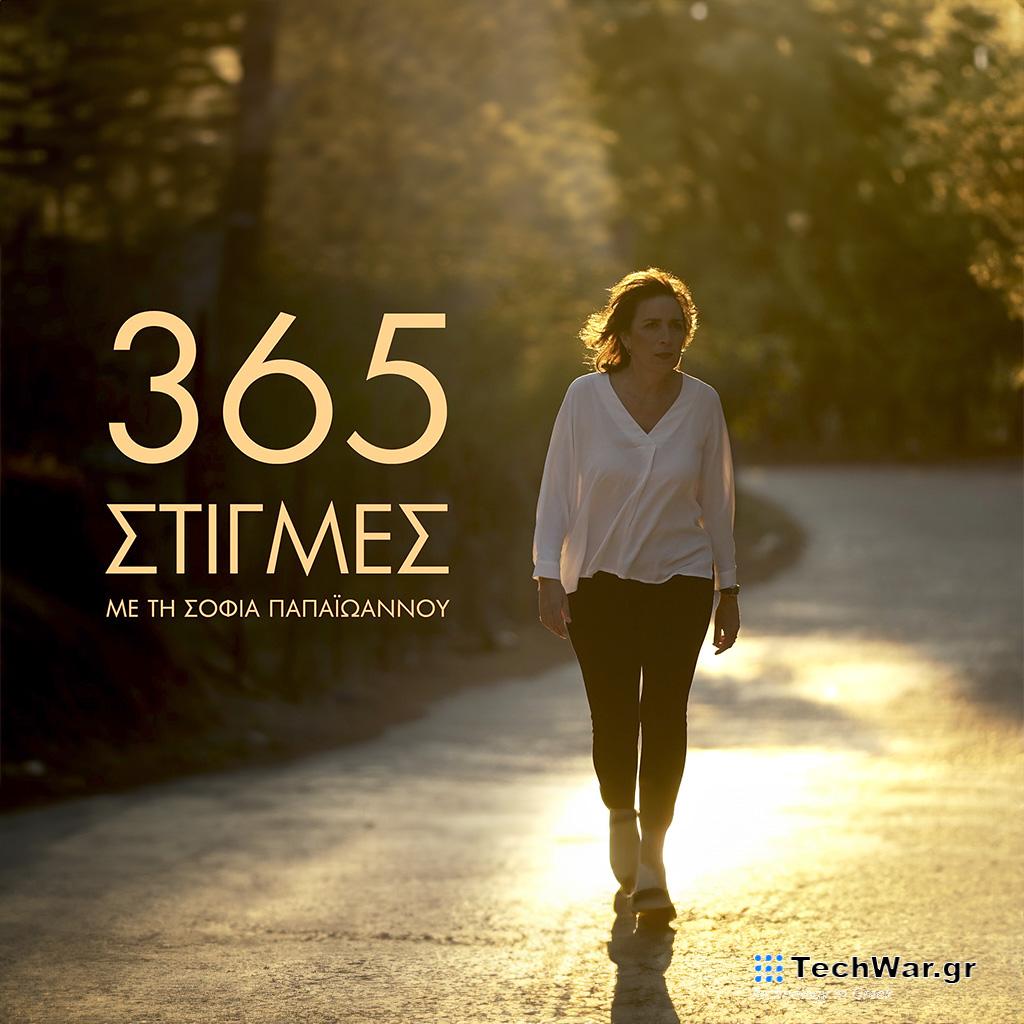 «365 στιγμές» με τη Σοφία Παπαϊωάννου – «Τα intersex άτομα στην Ελλάδα» - Digitaltvinfo.gr