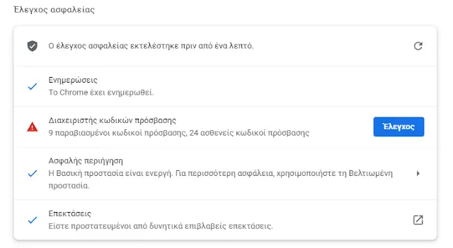 Έλεγχος ασφαλείας στο Google Chrome Ελεγχος ασφαλείας στο Google Chrome σε λίγα δευτερόλεπτα, Ελεγχος ασφαλείας στο Google Chrome σε λίγα δευτερόλεπτα, TechWar.GR