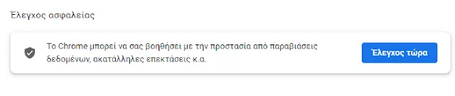 Έλεγχος ασφαλείας στο Google Chrome Ελεγχος ασφαλείας στο Google Chrome σε λίγα δευτερόλεπτα, Ελεγχος ασφαλείας στο Google Chrome σε λίγα δευτερόλεπτα, TechWar.GR