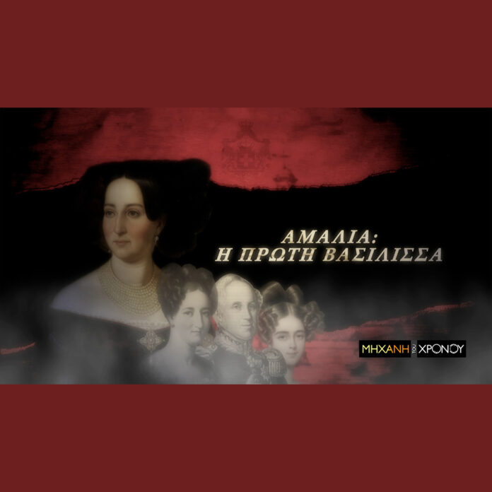 COSMOTE TV: Η ζωή της Αμαλίας, της πρώτης βασίλισσας της Ελλάδας στη «Μηχανή του Χρόνου»   - Digitaltvinfo.gr