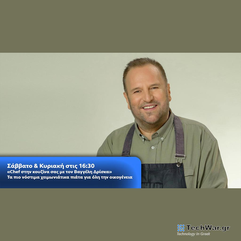 Chef στην κουζίνα σας με τον Βαγγέλη Δρίσκα - Σάββατο & Κυριακή στις 16:30 - Digitaltvinfo.gr