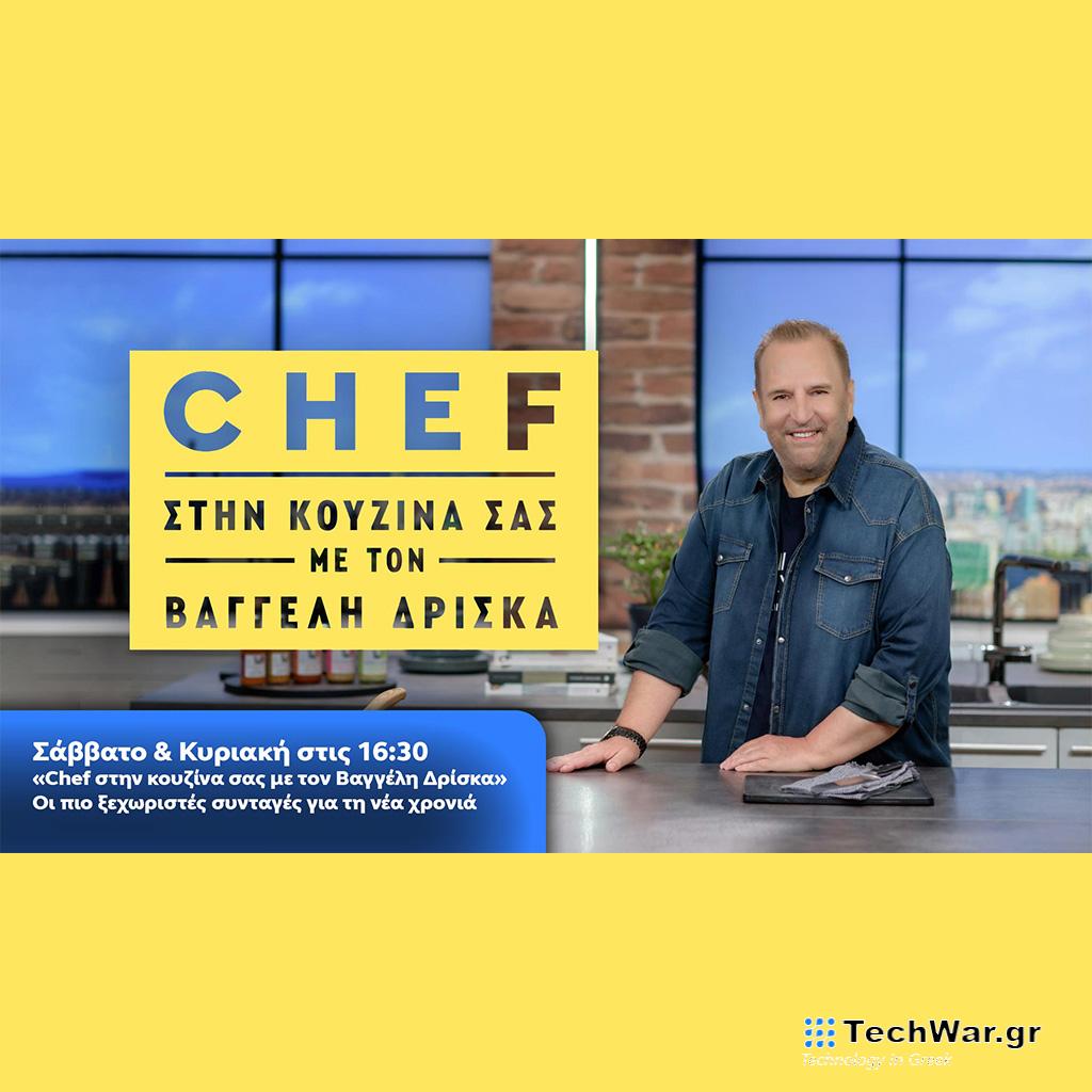 Chef στην κουζίνα σας με τον Βαγγέλη Δρίσκα - Digitaltvinfo.gr