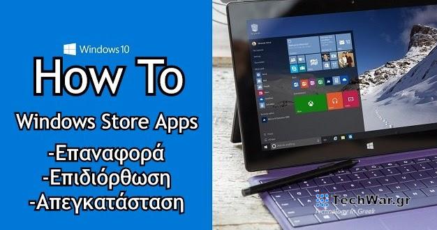 [How to]: Επιδιορθώνουμε εφαρμογές στα Windows