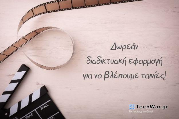 Web - Δωρεάν διαδικτυακή εφαρμογή για να βλέπουμε ταινίες εύκολα