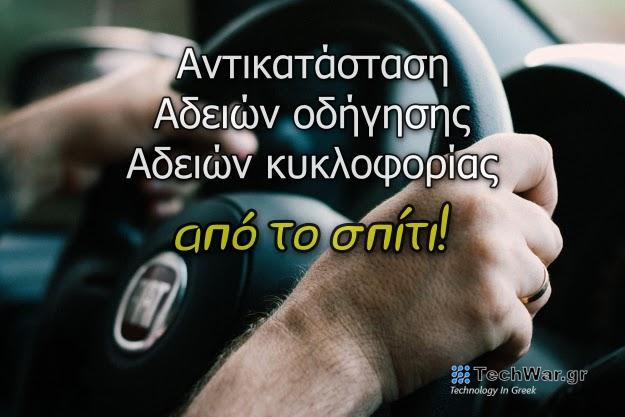 Αντικατάσταση Αδειών Οδήγησης και Κυκλοφορίας οχημάτων μέσω του GOV