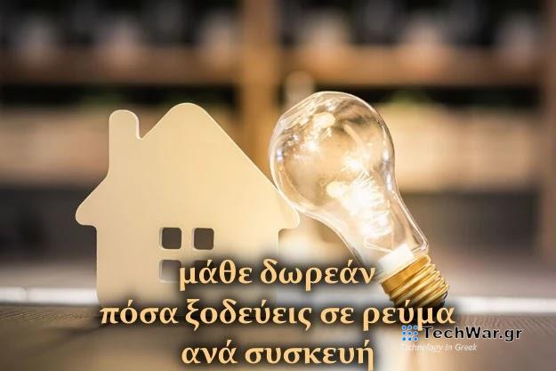 Δωρεάν εφαρμογή που σου δείχνει πόσο ρεύμα ξοδεύεις στο σπίτι ανά συσκευή