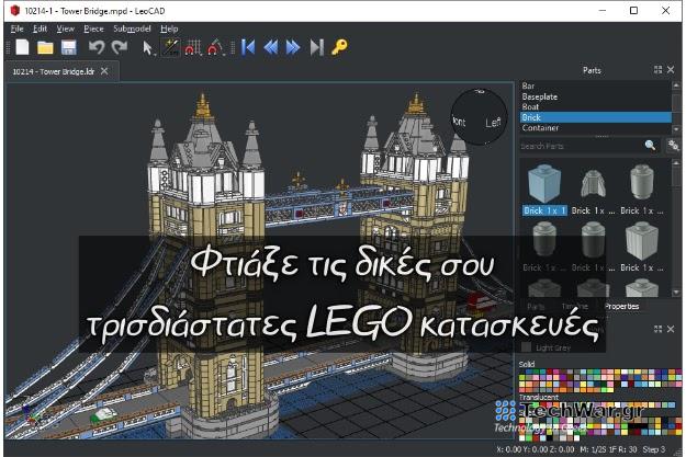 Δωρεάν πρόγραμμα για να φτιάχνουμε τις δικές μας τρισδιάστατες LEGO κατασκευές