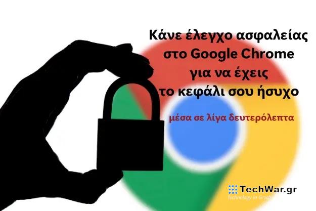 Ελεγχος ασφαλείας στο Google Chrome σε λίγα δευτερόλεπτα