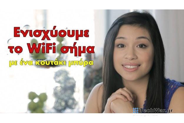 Ενίσχυση του WiFi με ένα κουτάκι μπύρα