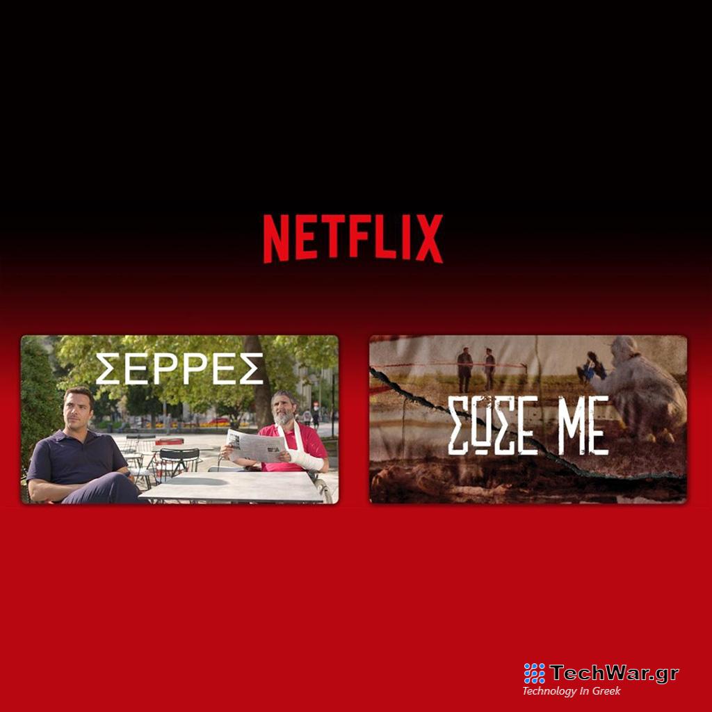 Η Antenna Studios στο Netflix με τις “Σέρρες” και το “Σώσε Με” - Digitaltvinfo.gr