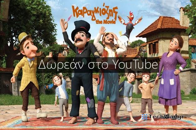 «Καραγκιόζης: The Movie» - Δες την ταινία δωρεάν στο YouTube