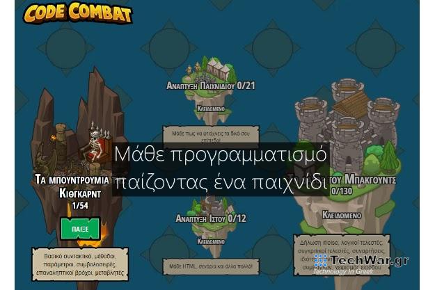 Μάθε να προγραμματίζεις παίζοντας ένα παιχνίδι