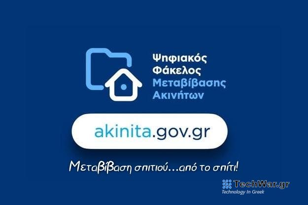 Μεταβίβαση ακινήτου από το σπίτι σου