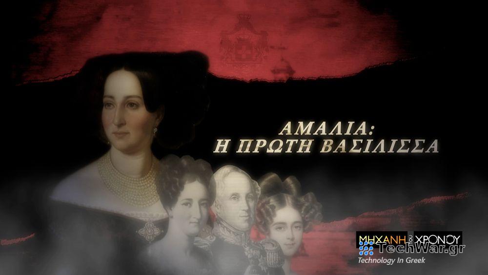 Η ζωή της Αμαλίας, της πρώτης βασίλισσας της Ελλάδας, στη Μηχανή του Χρόνου — InfoCom