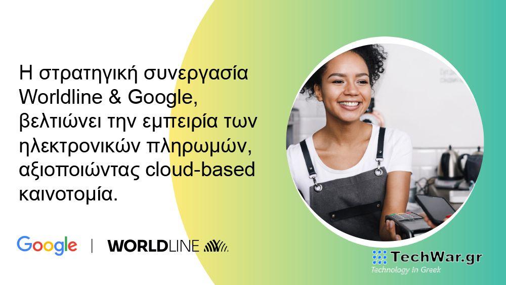 συνεργασία με τη Google για τη βελτίωση των ψηφιακών πληρωμών σε περιβάλλον cloud — InfoCom
