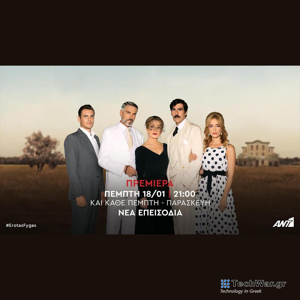 Ο «Έρωτας Φυγάς» στον Ant1 - Digitaltvinfo.gr