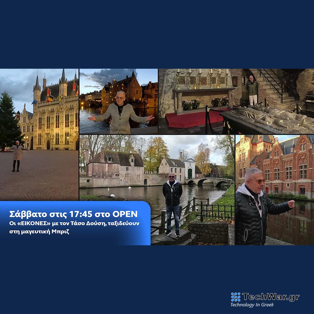 Οι Εικόνες με τον Τάσο Δούση, ταξιδεύουν στη μαγευτική Μπριζ- Σάββατο στις 17:45 στο OPEN - Digitaltvinfo.gr