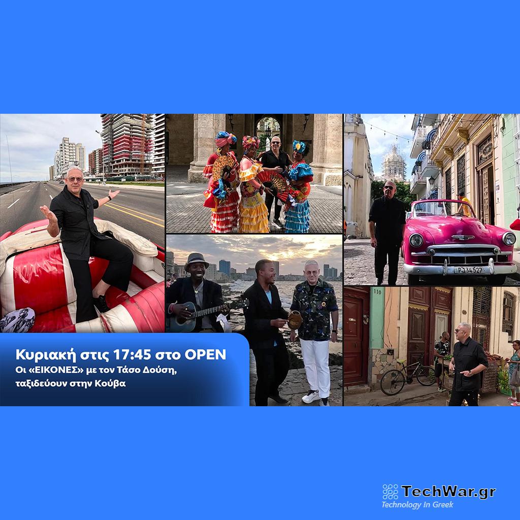 Οι «Εικόνες» με τον Τάσο Δούση, ταξιδεύουν στην Κούβα - Κυριακή στις 17:45 στο OPEN - Digitaltvinfo.gr