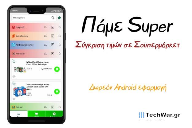 «Πάμε Super» - Δωρεάν εφαρμογή σύγκρισης τιμών σε Σουπερμάρκετ