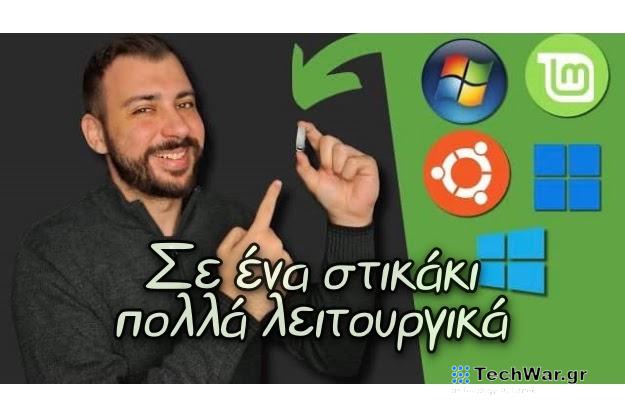 Πώς βάζουμε πολλά Λειτουργικά Συστήματα σε ένα USB φλασάκι