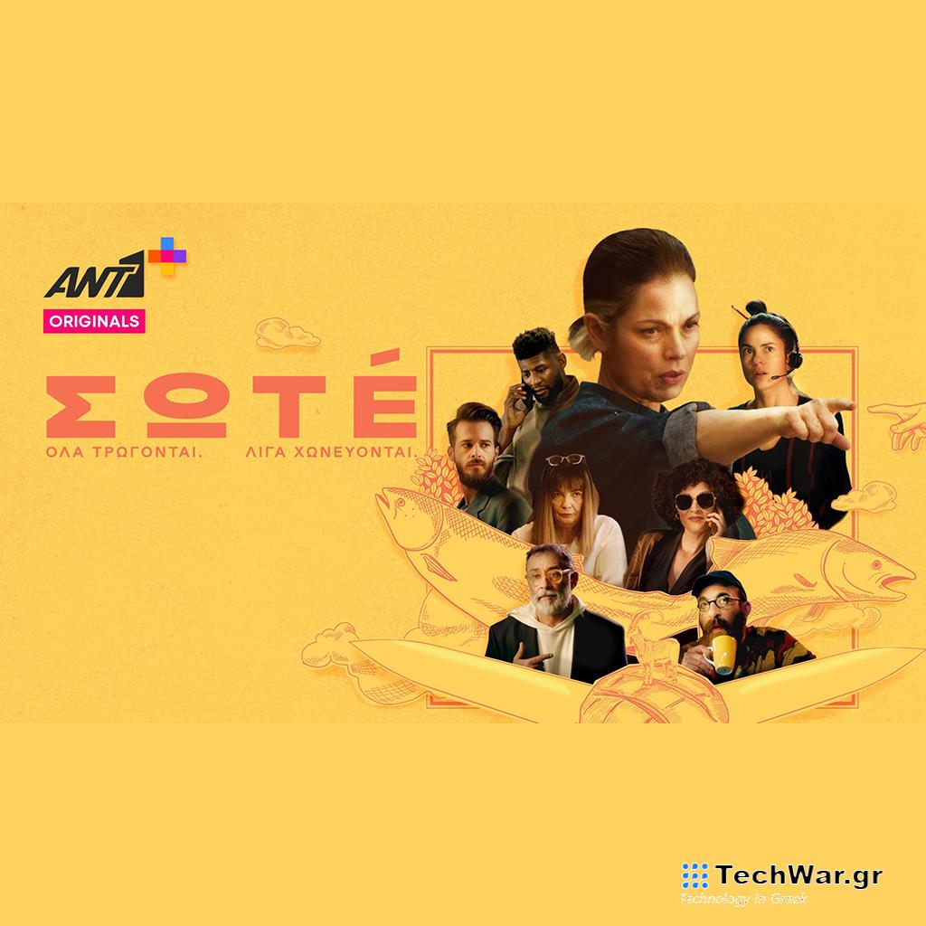 «ΣΩΤÉ» - Ανατροπές και αποκαλύψεις στο τελευταίο επεισόδιο της σειράς την Παρασκευή 26 Ιανουαρίου στο ΑΝΤ1+ - Digitaltvinfo.gr