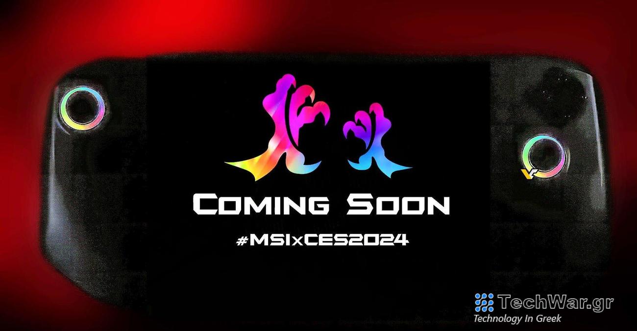 Τη δική της φορητή παιχνιδοκονσόλα για PC games θα παρουσιάσει η MSI στη CES 2024