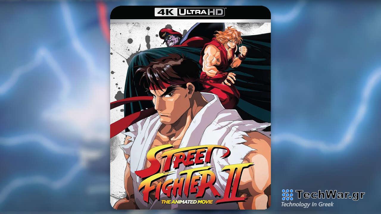 Το Street Fighter 2 4K Blu-Ray με έκπτωση στη χαμηλότερη τιμή ακόμα στο Amazon