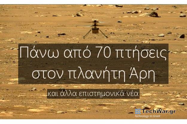 Το ελικόπτερο Ingenuity πετάει στον Άρη για πάνω από 70 φορές