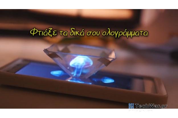 Φτιάξε μόνος σου ολόγραμμα και εντυπωσίασε τους φίλους σου