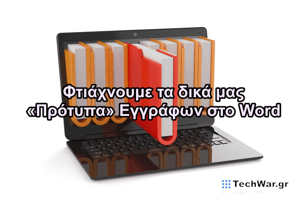 Φτιάχνουμε τα δικά μας «Πρότυπα» Εγγράφων στο Word