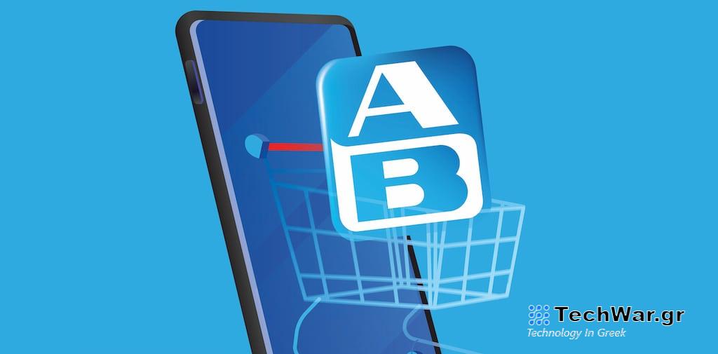 Έρχεται νέα, ενιαία ψηφιακή εφαρμογή για τους πελάτες της ΑΒ Βασιλόπουλος