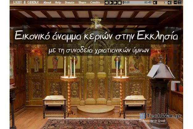 Άναψε εικονικά κεριά στην εκκλησία με τη συνοδεία χριστιανικών ύμνων από το σπίτι σου