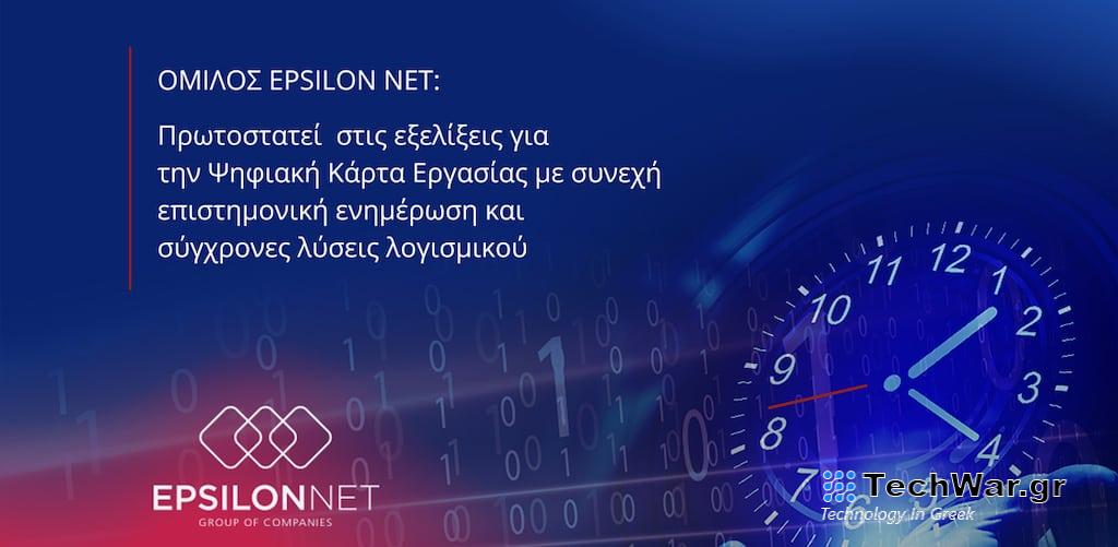 Όμιλος EPSILON NET: Πρωτοστατεί στις εξελίξεις για την Ψηφιακή Κάρτα Εργασίας με συνεχή επιστημονική ενημέρωση & σύγχρονες λύσεις λογισμικού