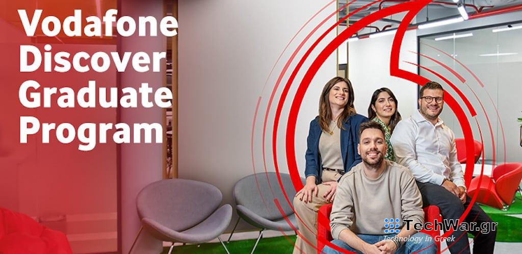Vodafone Discover Graduate Program: Το πιο δυναμικό ταξίδι σταδιοδρομίας των νέων ξεκινά στη Vodafone