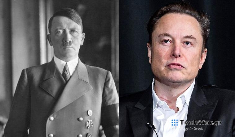 Αδόλφος Χίτλερ Έλον Μασκ
