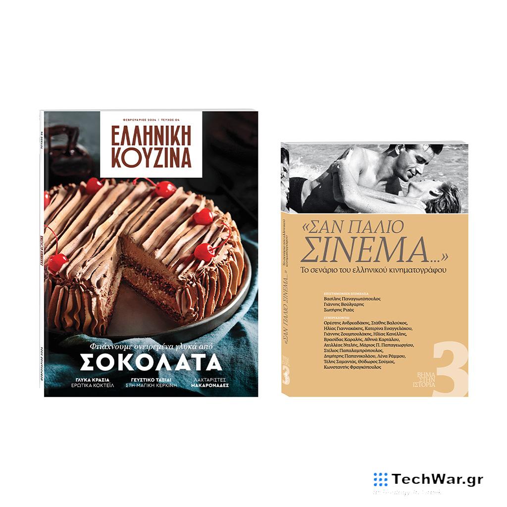 Αυτή την Κυριακή με «Το Βήμα»: «Ελληνική Κουζίνα», το «ΒΗΜΑ ΣΤΗΝ ΙΣΤΟΡΙΑ» και ΒΗΜΑgazino - Digitaltvinfo.gr