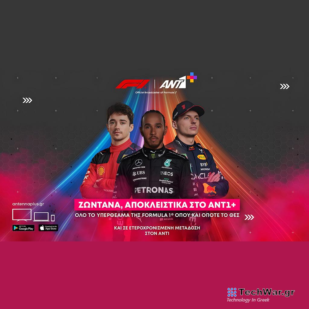 Η Formula 1 αποκλειστικά στο ΑΝΤ1+ - Digitaltvinfo.gr