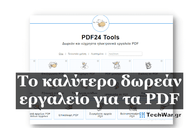 Η καλύτερη δωρεάν εφαρμογή για επεξεργασία και δημιουργία PDF αρχείων