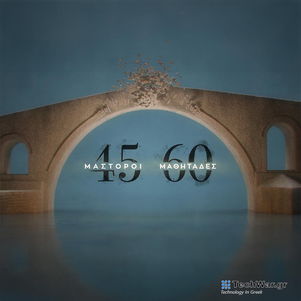 Ο δεύτερος κύκλος της σειράς ντοκιμαντέρ «45 μάστοροι, 60 μαθητάδες» έρχεται στην ERT World - Digitaltvinfo.gr