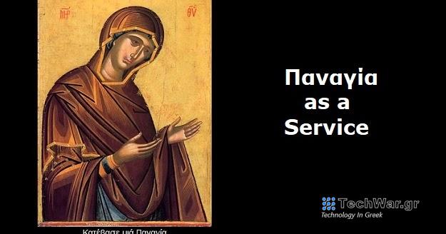 Παναγία as a Service - Κατέβασε Παναγίες και Χριστούς όσες φορές θέλεις και δωρεάν